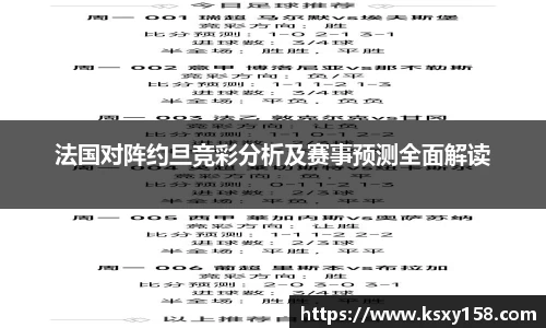 法国对阵约旦竞彩分析及赛事预测全面解读