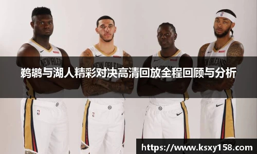 鹈鹕与湖人精彩对决高清回放全程回顾与分析