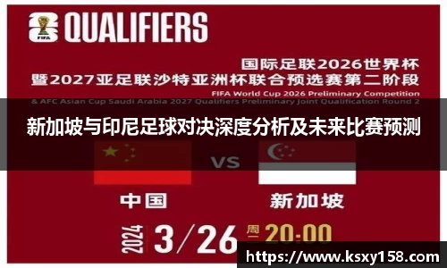 新加坡与印尼足球对决深度分析及未来比赛预测