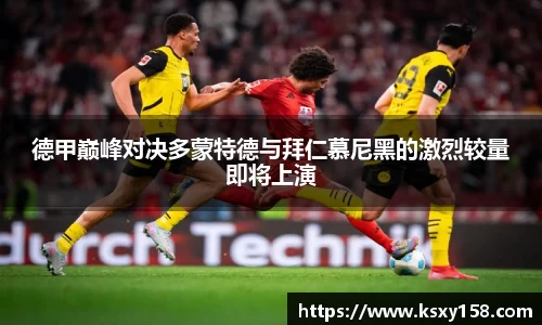 德甲巅峰对决多蒙特德与拜仁慕尼黑的激烈较量即将上演
