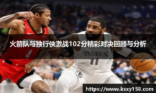 火箭队与独行侠激战102分精彩对决回顾与分析