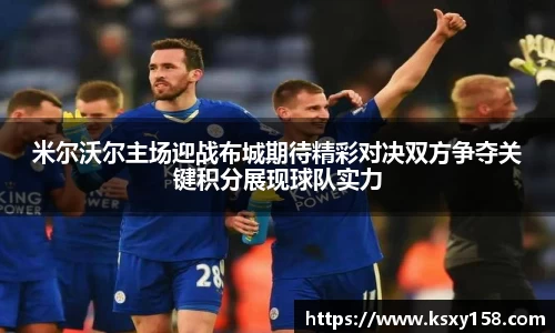 米尔沃尔主场迎战布城期待精彩对决双方争夺关键积分展现球队实力