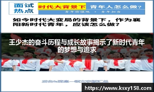王少杰的奋斗历程与成长故事揭示了新时代青年的梦想与追求