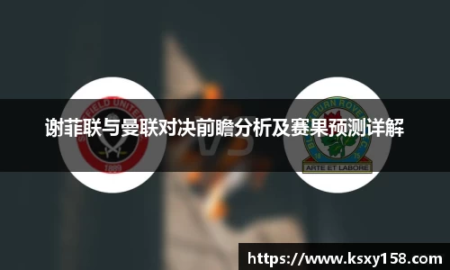 谢菲联与曼联对决前瞻分析及赛果预测详解