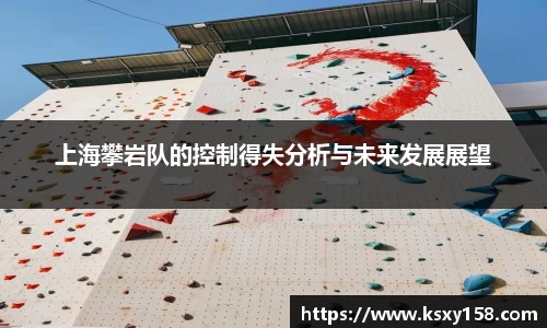 上海攀岩队的控制得失分析与未来发展展望