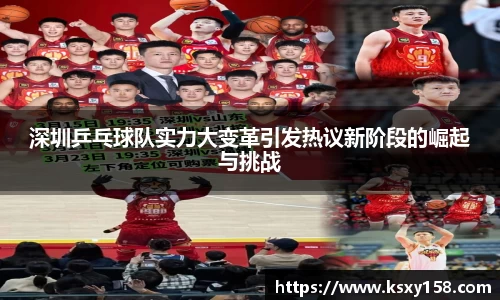 深圳乒乓球队实力大变革引发热议新阶段的崛起与挑战