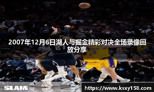 2007年12月6日湖人与掘金精彩对决全场录像回放分享