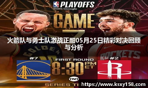 火箭队与勇士队激战正酣05月25日精彩对决回顾与分析