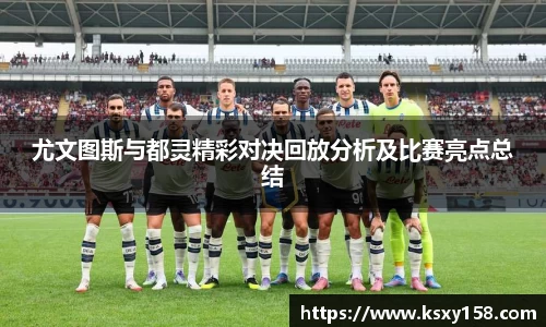 尤文图斯与都灵精彩对决回放分析及比赛亮点总结